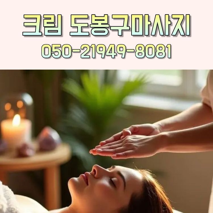 크림 도봉구마사지