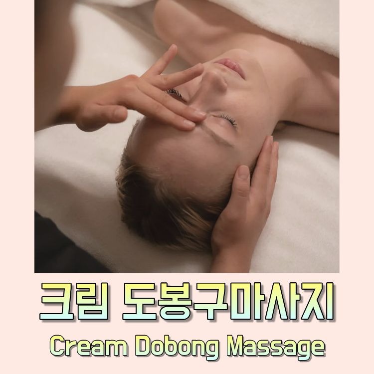 크림 도봉구마사지