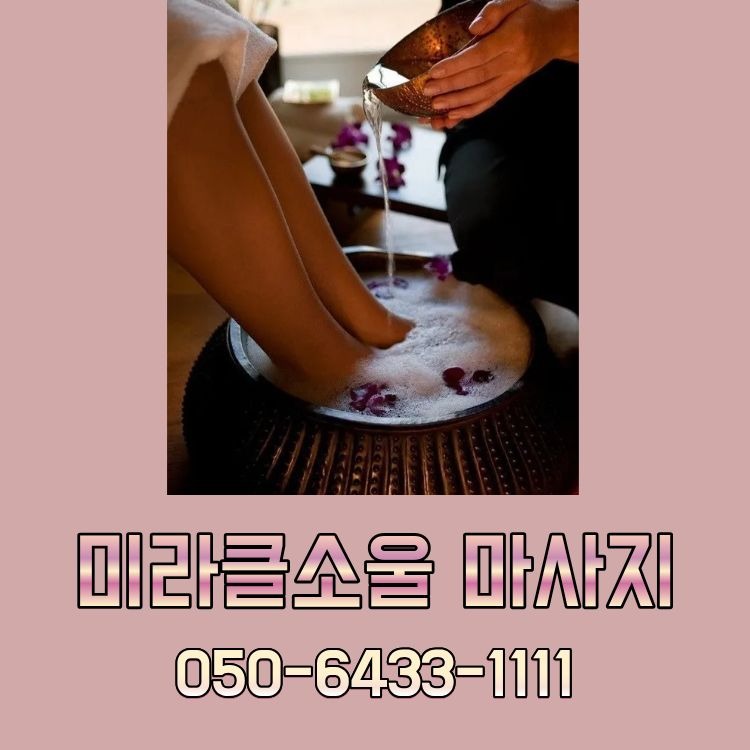 미라클소울 마사지