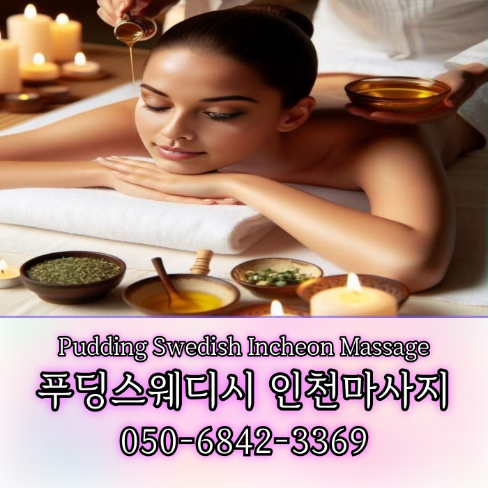 푸딩스웨디시 인천마사지