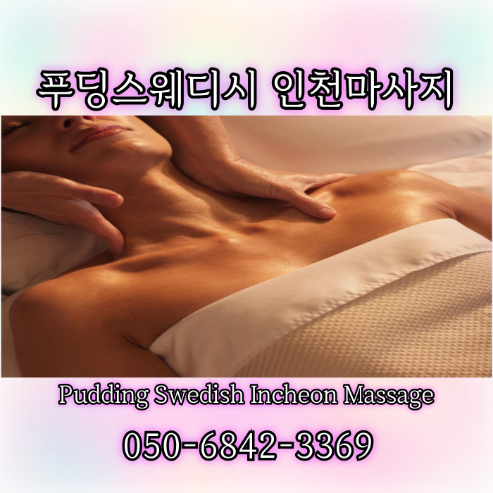 푸딩스웨디시 인천마사지