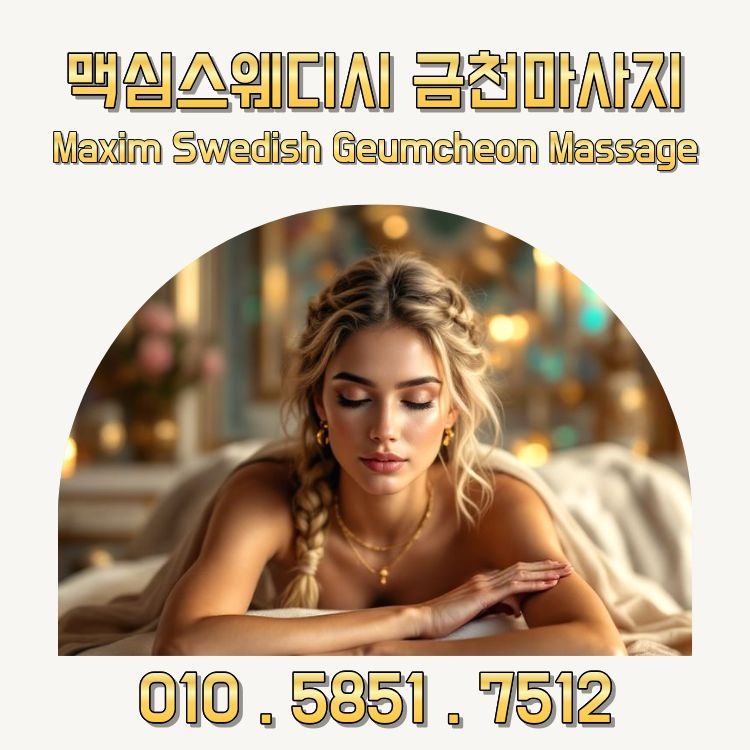 맥심스웨디시 금천마사지