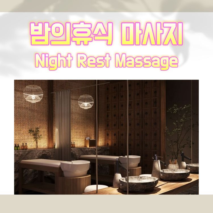 밤의휴식 마사지