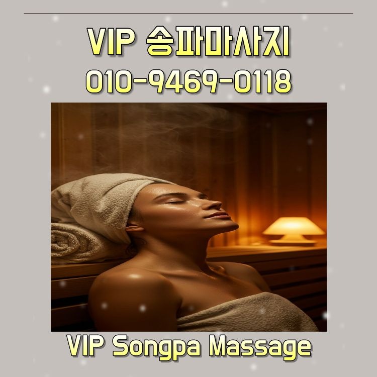 VIP 송파마사지