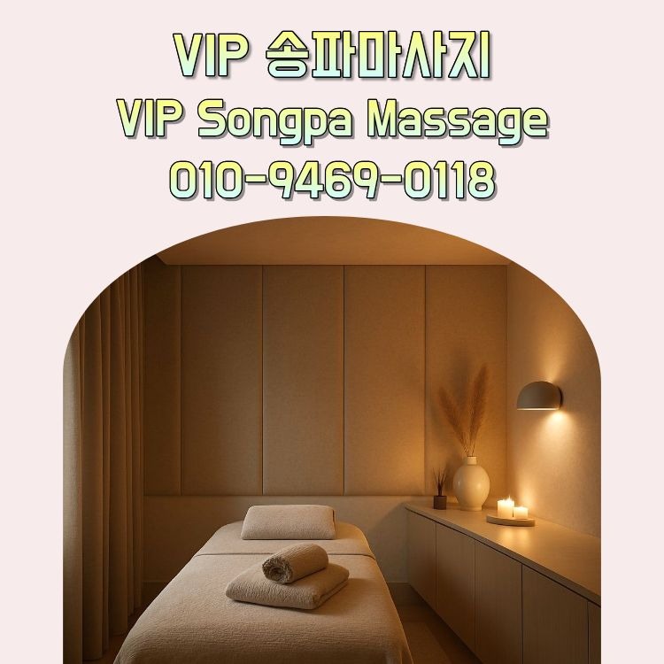VIP 송파마사지