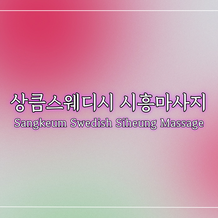 상큼스웨디시 시흥마사지