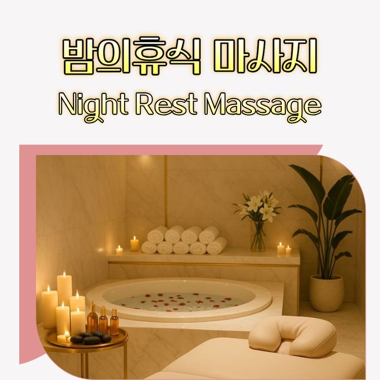 밤의휴식 마사지