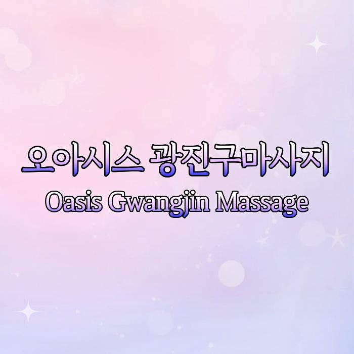 오아시스 광진구마사지