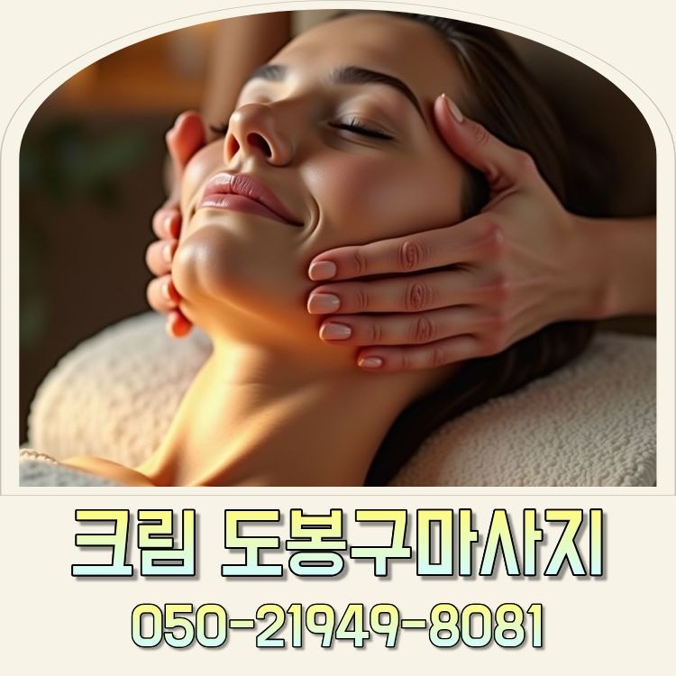크림 도봉구마사지
