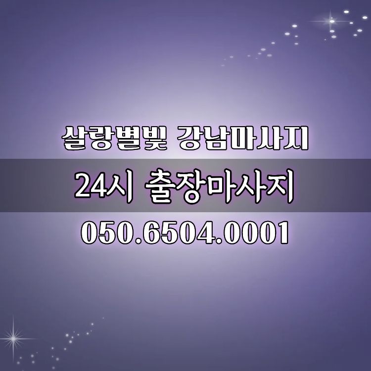살랑별빛 강남마사지