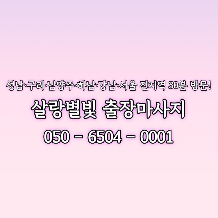 살랑별빛 강남마사지