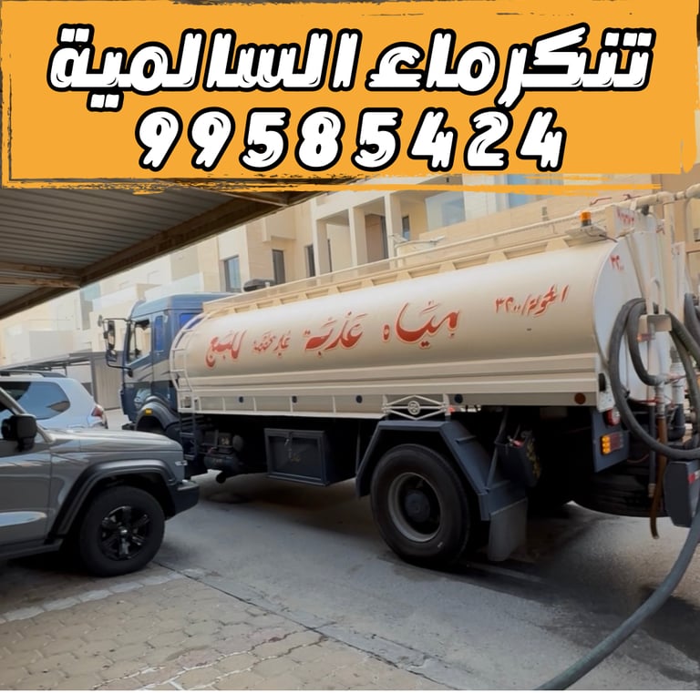  تنكر ماء السالمية 99585424 - تنكر مياه السالمية 99585424 delete  هل تريد حذف هذا العنصر؟ close