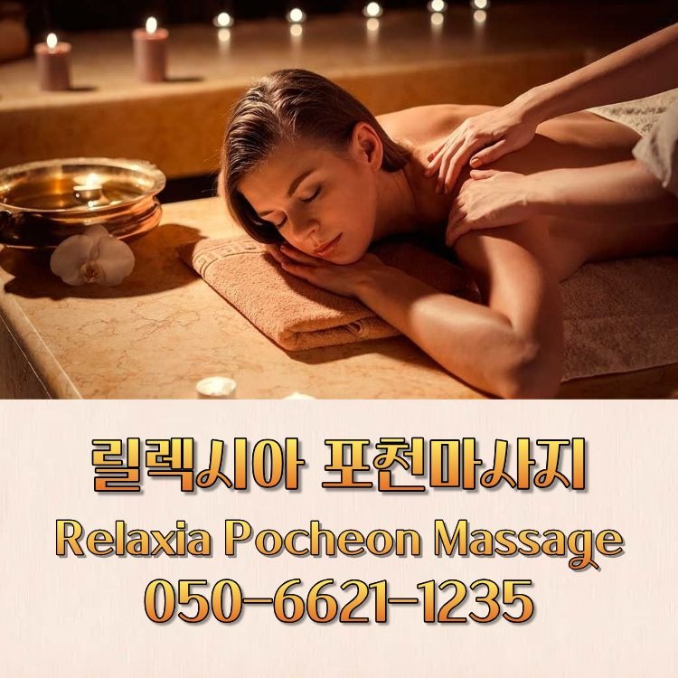 릴렉시아 포천마사지