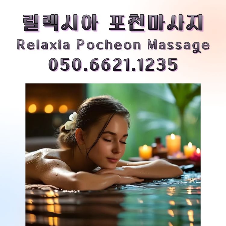 릴렉시아 포천마사지