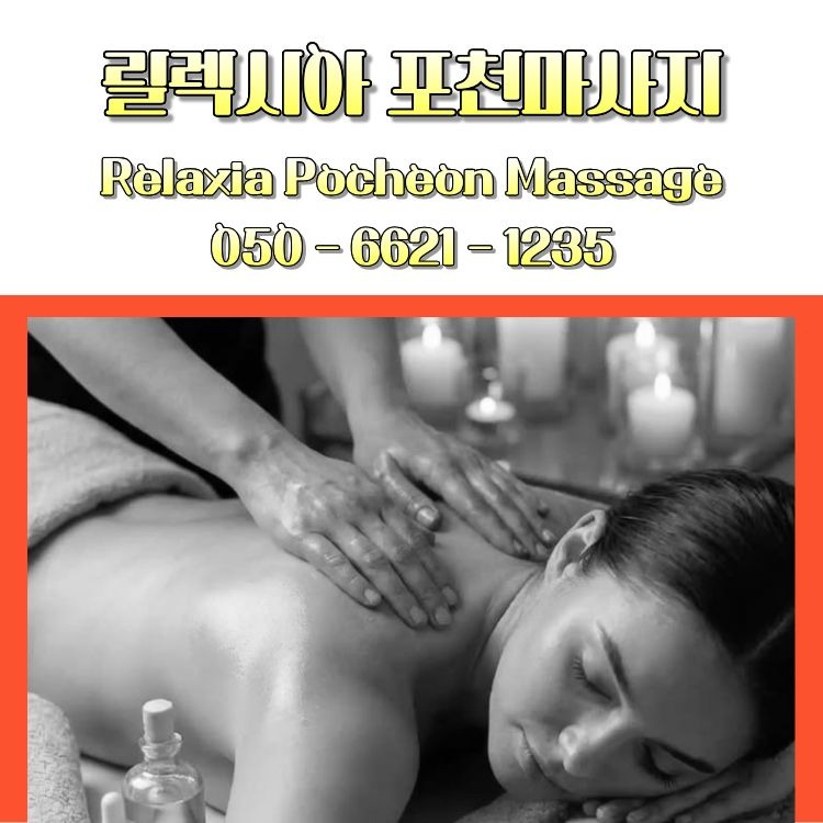 릴렉시아 포천마사지