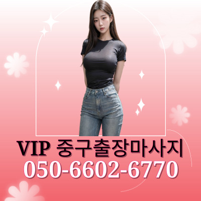 VIP 중구마사지