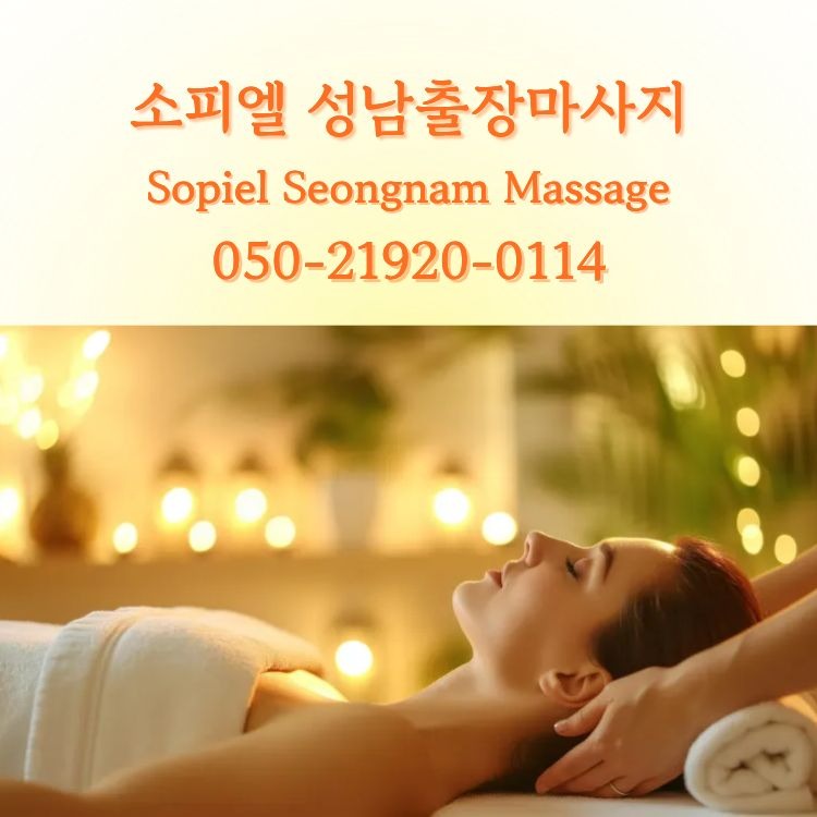 소피엘 성남출장마사지