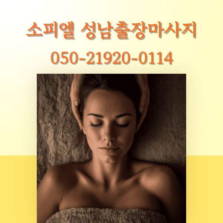 소피엘 성남출장마사지