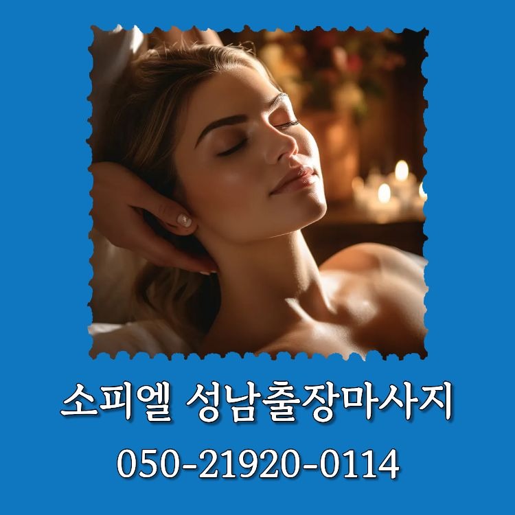 소피엘 성남출장마사지