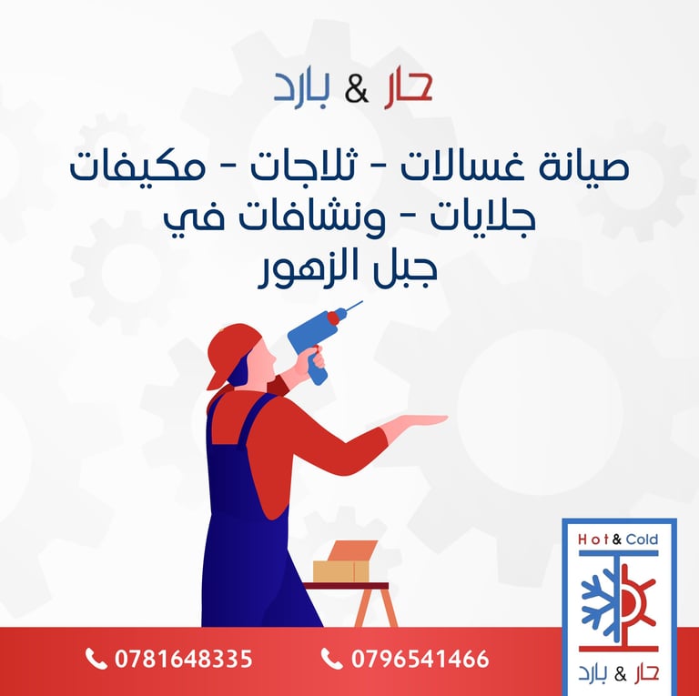 صيانة غسالات ثلاجات مكيفات جلايات نشافات في جبل الزهور