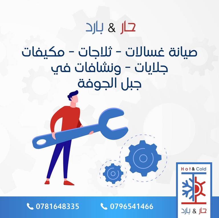صيانة غسالات ثلاجات مكيفات جلايات نشافات في جبل الجوفة