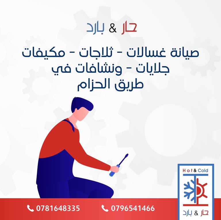 صيانة غسالات ثلاجات مكيفات جلايات نشافات في طريق الحزام