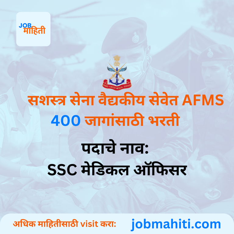 सशस्त्र सेना वैद्यकीय सेवेत भरती AFMS