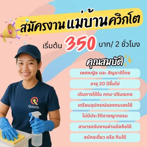 รับสมัครงานแม่บ้าน Quickto รายได้เริ่มต้น 350 บาทต่อ 2 ชั่วโมง