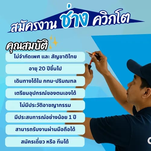 รับสมัครงานช่าง Quickto รับช่างซ่อมบำรุงมีประสบการณ์