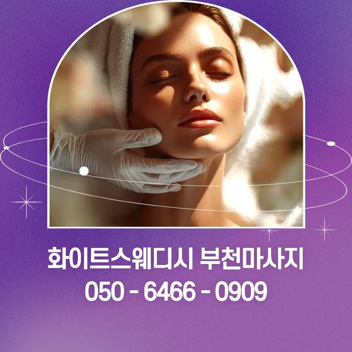 화이트스웨디시 부천마사지