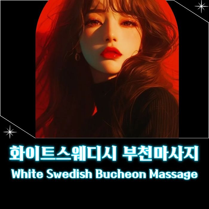 화이트스웨디시 부천마사지