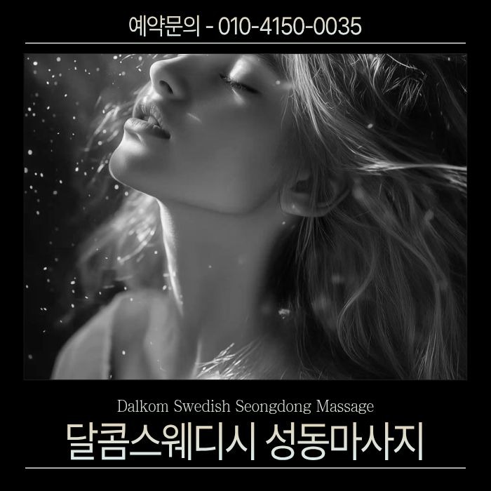 달콤스웨디시 성동마사지