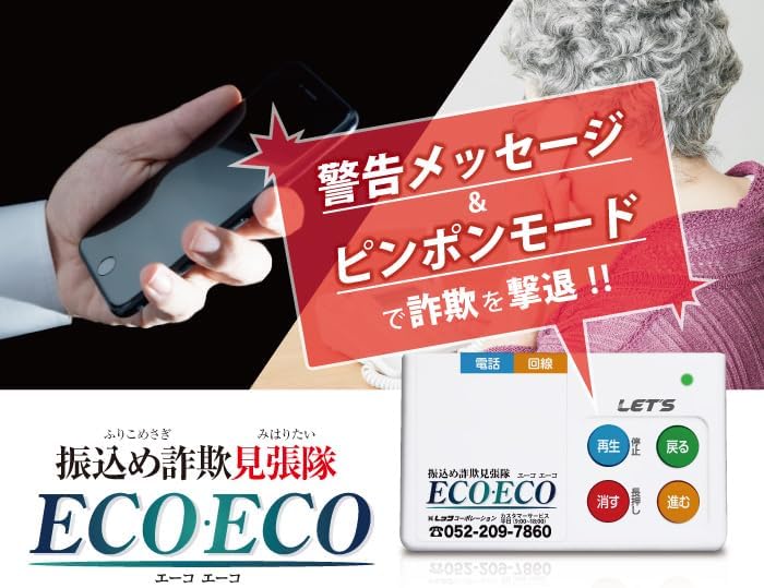 堺市が高齢者に詐欺対策録音機ECO・ECO（エーコ・エーコ）を無償貸与