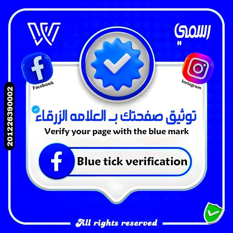 توثيق الحسابات بي الشاره الزرقاء