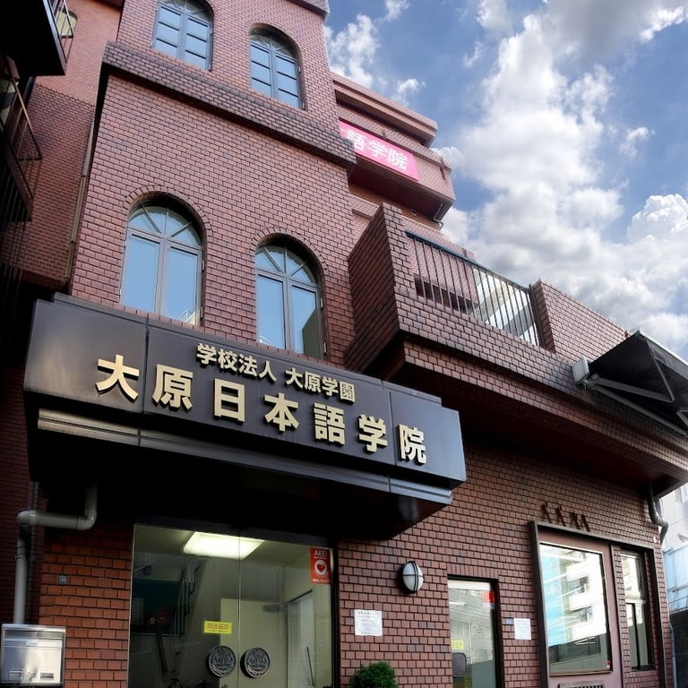 大原日本语学院 (横屏校) - 神奈川日本留学学校 - EDU DOTCOM 合作院校
