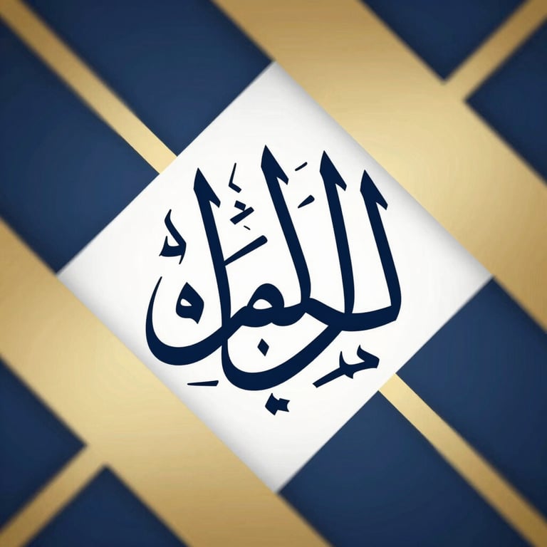 An abstract design combining Arabic calligraphy with professional geometric shapes in gold and navy colors.