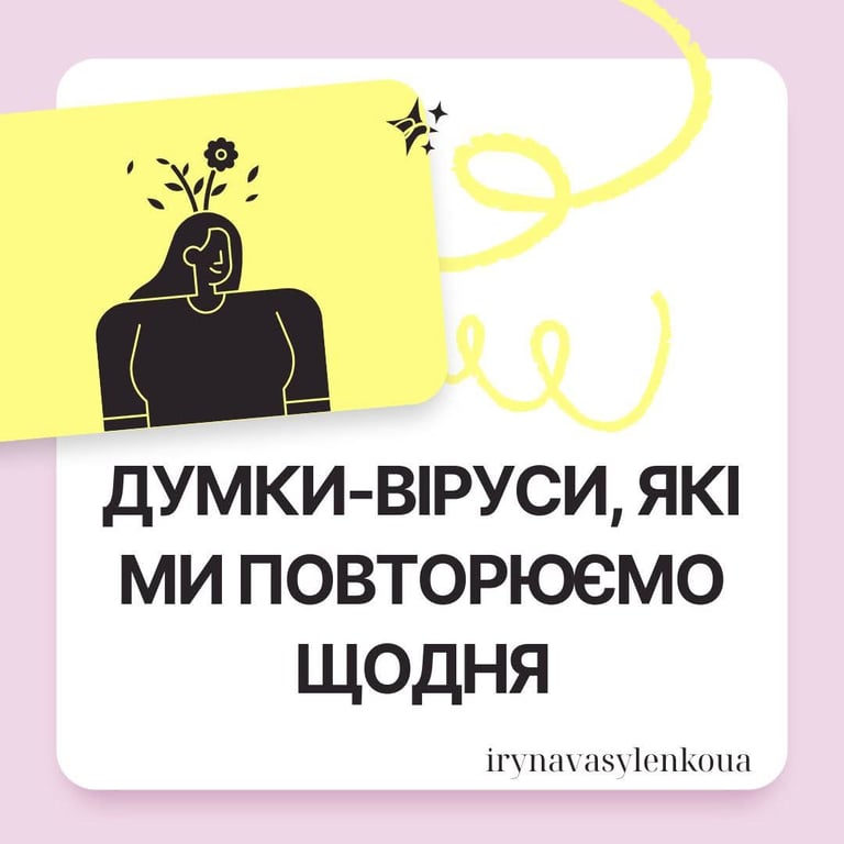 ДУМКИ-ВІРУСИ,   ЯКІ МИ ПОВТОРЮЄМО ЩОДНЯ