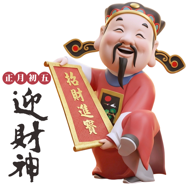 初五迎財神