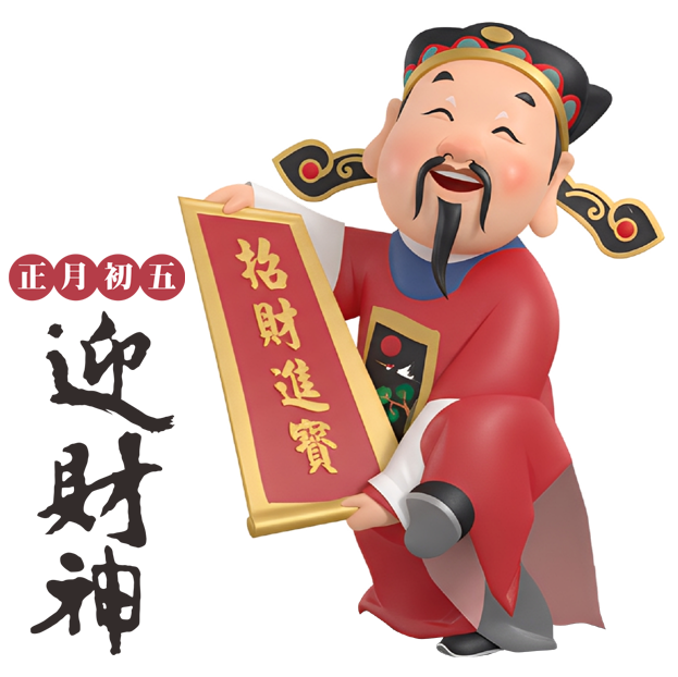 初五迎財神