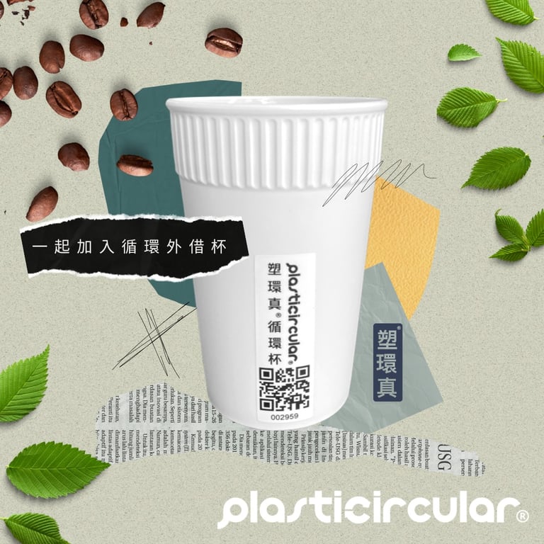 塑環真循環杯