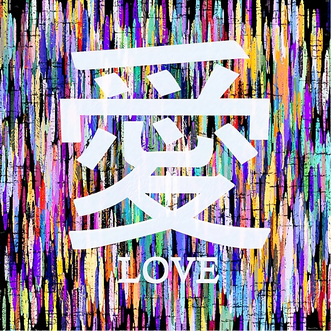 Love Kanji, abstract digital artwork by Philip Preston.