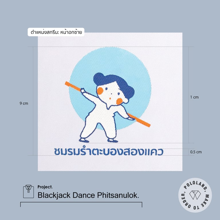 งานสกรีนเสื้อโปโลชมรมรำตะบอง จ.พิษณุโลก