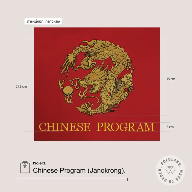รายละเอียดงานปัก-เสื้อโปโลหมวดภาษาจีน โรงเรียนจ่านกร้อง