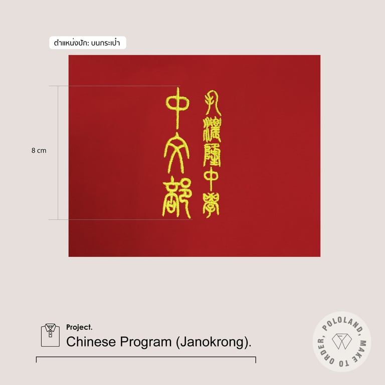 รายละเอียดงานปัก-เสื้อโปโลหมวดภาษาจีน โรงเรียนจ่านกร้อง