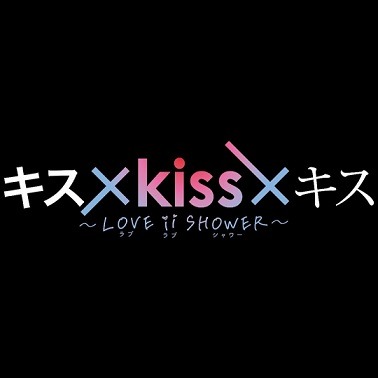 Kiss Kiss Kiss - Love Is Shower