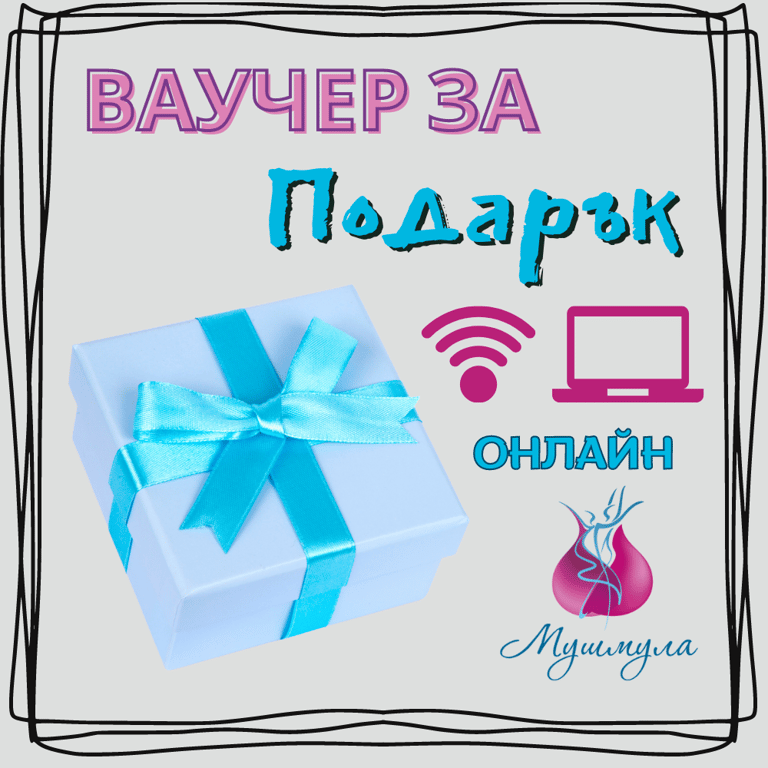 Ваучер за подарък (Онлайн)