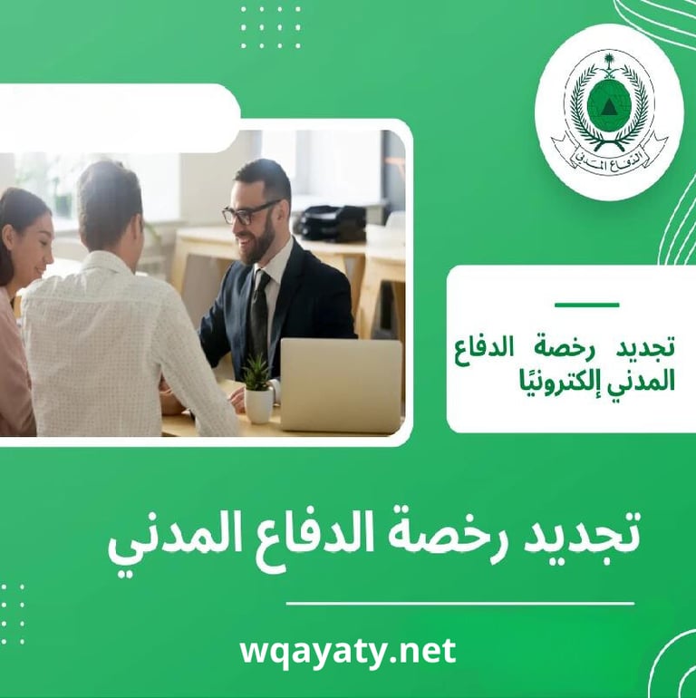 اصدار وتجديد رخصة الدفع المدني