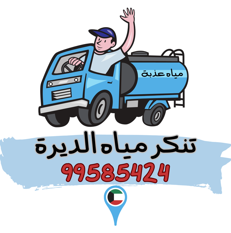 تنكر ماء الكويت - تنكر مياه الكويت - تنكر ماي - تنكر مياه الديرة - تنكر ماء حولي - تنكر ماء العاصمة - تنكر ماء مبارك الكبير