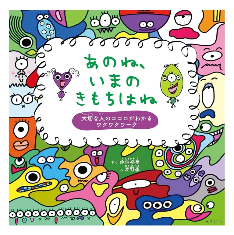 絵本「あのね、いまのきもちはね」の表紙画像
