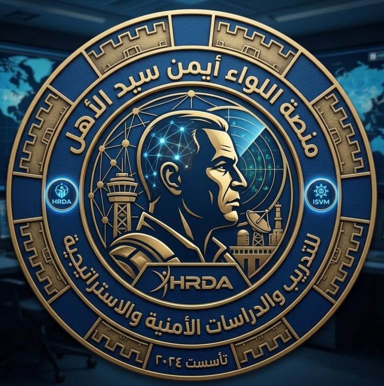 الهوية البصرية الجديدة للوجو منصة اللواء أيمن سيد الأهل للتدريب والدراسات الامنية والاستراتيجية